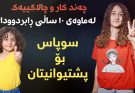 سوپاس بۆ پشتیوانی و پشتگیریتان لەم ١٠ ساڵەدا
