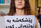 بێتەماشاکەبراکەمکردەوەوڕەفتاریکورد