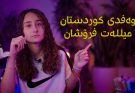 بۆ ئەو نوێنەرانەی بازرگانی بە کوردەوە دەکەن