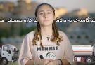 هەر نەوتەکە نییە ئاوەکەشیان دزی